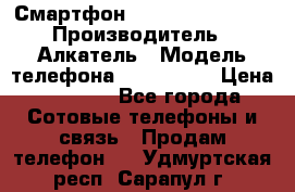 Смартфон Alcatel 1C 5009D › Производитель ­ Алкатель › Модель телефона ­ 1C 5009D › Цена ­ 1 500 - Все города Сотовые телефоны и связь » Продам телефон   . Удмуртская респ.,Сарапул г.